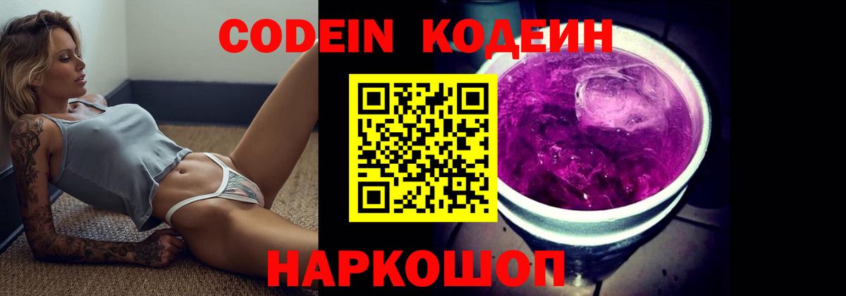 Codein Purple Drank  Вход с VPN  Луга 